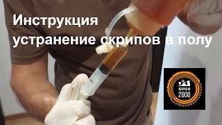 Cкрипит ламинат Что делать? Подробная инструкция