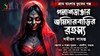 পলাশডাঙার জমিদারবাড়ির রহস্য | Gram Banglar Vuter Golpo | গ্রাম বাংলার ভূত | Bengali Audio Story