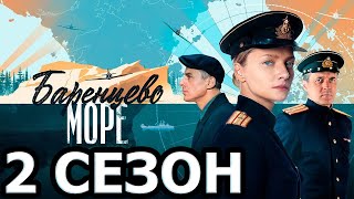 Баренцево море 2 сезон 1 серия (9 серия) - Дата выхода (2022)