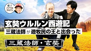 玄奘ウルルン西遊記  ― 三蔵法師が遊牧民の王と出会った【COTEN RADIO #85】