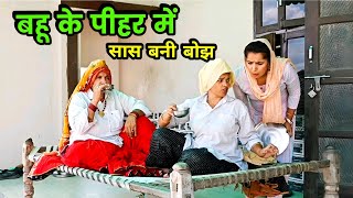 बहू के पीहर में सास बनी बोझ हरियाणवी नाटक । Sudesh Haryanvi #Haryanvinatak