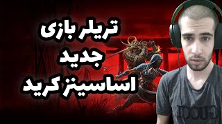 Assassins creed Shadows Trailer Reaction | ری اکشن به تریلر بازی