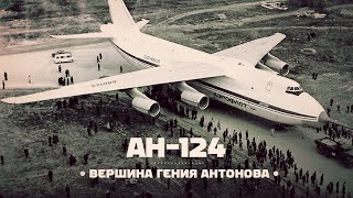 Антонов Ан-124 Руслан. Шедевр гениального авиаконструктора