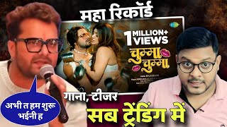 Khesari Lal Yadav का महा रेकॉर्ड, Teaser गाना सब ट्रेंडिंग में | Chumma Chumma Song | Jhand G