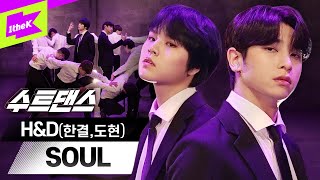 H&D 치명적인 비주얼 초과달성! 시크함과 강렬함에 심멎주의‼| H&D(한결,도현)_SOUL | 수트댄스 | Suit Dance