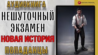 Аудиокнига ПОПАДАНЦЫ : НЕШУТОЧНЫЙ ЭКЗАМЕН. НОВАЯ ИСТОРИЯ