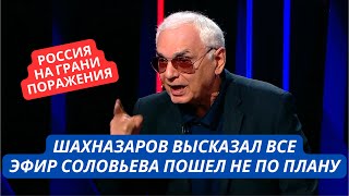 "Если так дальше пойдет, мы проиграем" Шахназаров огорошил Соловьева! Такого в студии не ждал никто