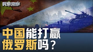 中国为什么应向俄罗斯宣战？中国能打赢俄罗斯吗？｜兵家常事（2024-9-12）