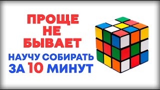 САМЫЙ ЛЕГКИЙ СПОСОБ КАК СОБРАТЬ КУБИК РУБИКА 3Х3 ДЛЯ НОВИЧКОВ! 👍Научу собирать за 10 минут!