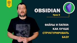 Obsidian уроки #6: файлы и папки – как лучше структурировать базу