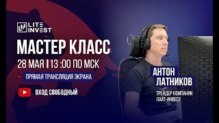 LITE СТРИМ. Латников Антон. Трейдинг онлайн