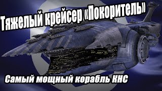 Тяжелый крейсер «Покоритель» - самый мощный корабль Конфедерации / Subjugator-class