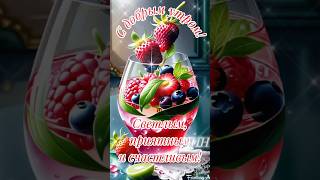 С добрым утром! Светлым, приятным и счастливым!