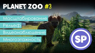 Planet Zoo для новичка #3 || Подробный гайд для новичка по началу игры в Planet Zoo