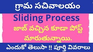 grama sachivalayam లో sliding process | జాబ్ వచ్చిన కూడా పోస్ట్ మారుతున్నాయి