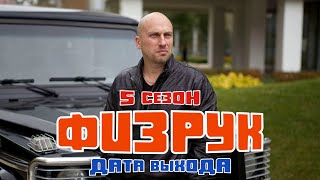 Физрук 5 сезон - дата выхода