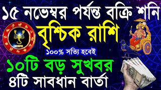 বৃশ্চিক রাশি:আগামী১৩৯দিন ভয়ংকর সাবধানবাণী|Brischik rashi 2024|Brischik rashi july 2024|Scorpio