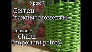 Урок 7/плетение СИТЦЕМ/важные моменты/из газетных трубочек