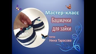 Башмачки для зайки крючком .