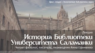 Лекция «История Библиотеки Университета Саламанки»