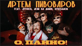 Артем Пивоваров & The Вуса Ft. Дурнєв, Леви На Джипі, Куцевалов - О, Панно