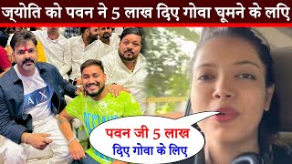 पवन सिंह ने ज्योति सिंह को गोवा घूमने के लिए 5 लाख रूपए दिए || Pawan Singh || Jyoti Singh || 2024