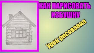 КАК НАРИСОВАТЬ ИЗБУ🏠Урок рисования 🖌️