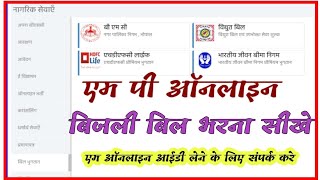 Mp online I'd se Electricity Bill Payment kaise kare । बिजली बिल भरना सीखे।mp online I'd kaise le ।