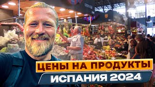 Обзор цен на продукты в Испании 2024