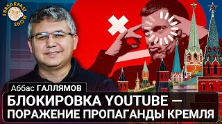 Блокировка YouTube — поражение пропаганды Кремля. Аббас Галлямов