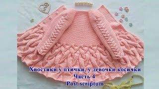 Детский кардиган спицами "Хвостики у птички, у девочки косички" р-р 86+. Мастер класс. Часть 4