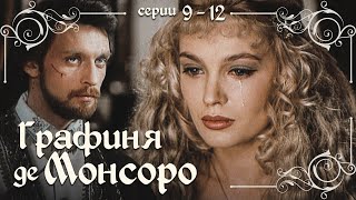 ГРАФИНЯ де МОНСОРО - Серии 9-12 из 26 / Мелодрама. Драма