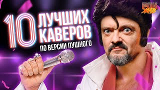 Ты не знал, что это кавер | ТОП-10 лучших каверов в мире | РОК ЖИВ