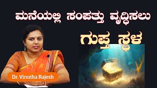 ಸಂಪತ್ತು ವೃದ್ಧಿಸಲು ಮನೆಯಲ್ಲಿ ಲಾಕರ್ ಅಥವಾ ಕ್ಯಾಶ್ ಬಾಕ್ಸ್ ಇಡುವ ಗುಪ್ತ ಸ್ಥಳ | Make Your Home A Wealth Magnet