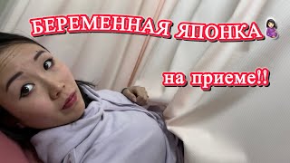 РОДДОМ В ЯПОНИИ🏥🇯🇵 Беременная японка на приеме у врача🤰🏻Как выглядит обычная больница в Японии?🧐