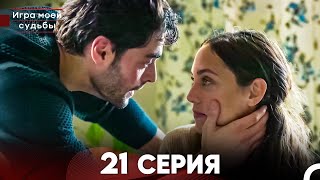 Игра моей судьбы 21 Серия (Русский Дубляж) FULL HD