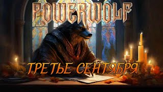 Третье сентября - Powerwolf (Udio ai-cover)