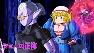 『フューの正体』にわかタイムパトローラー霊夢のドラゴンボールゼノバース2実況part14【ドラゴンボールゼノバース】【ゆっくり実況】【ボイスロイド実況】