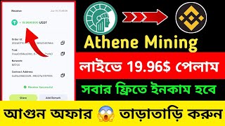 Instant 19.96$ Withdraw !! Athene Mining Airdrop || Athene Mining Withdraw || বিস্তারিত ভিডিওতে 💯