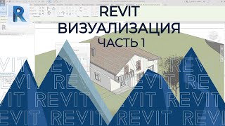 REVIT. Визуализация в ревит. Часть 1