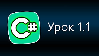 Уроки C# – Продолжаем учиться – Урок 1.1