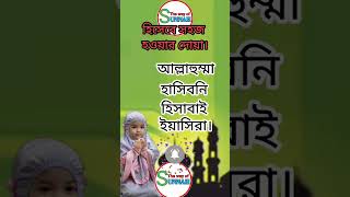 হিসাব সহজ হওয়ার দোয়া, #namaj #religion #islamicvideo #ramadan #dua #hisab