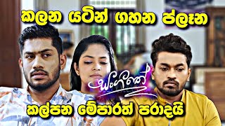 sl sihina tv | සංගීතෙ | sangeethe කලනගෙ ප්ලෑන් එක     