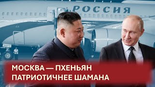 Москва — Пхеньян. Песня патриотичнее чем у Шамана. Смотреть до конца!