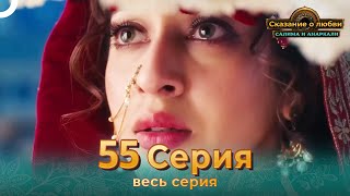 Сказание о Любви Салима и Анаркали 55 | Индийская драма (Pусский дубляж)