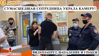 БЕШЕНАЯ СОТРУДНИЦА УКРАЛА КАМЕРУ / ВИДЕОЗАПРЕТ И НАПАДЕНИЕ  / ПОЛИЦИЯ КРЫШУЕТ ДИКСИ