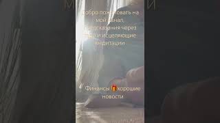 #tarot #таро #доход#хорошиеновости#медитациянатаро#таролог#ясночувствование