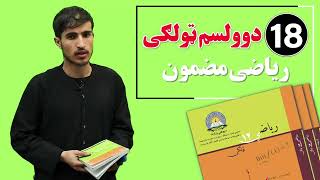 د دوولسم ټولګی ریاضی مضمون | اتلسم درس