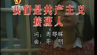 刘力, 温江琴, 付方冰 - 我们是共产主义接班人