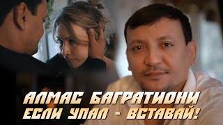 Алмас Багратиони - Если Упал - Вставай!